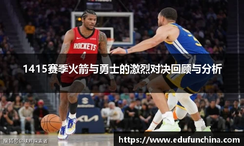 1415赛季火箭与勇士的激烈对决回顾与分析