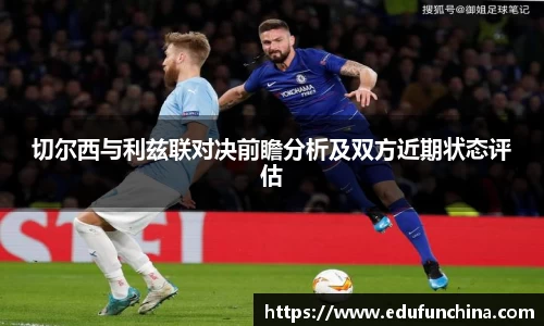 切尔西与利兹联对决前瞻分析及双方近期状态评估