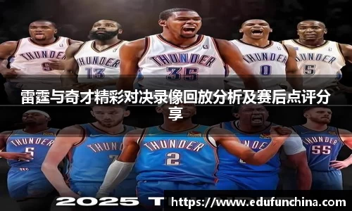 雷霆与奇才精彩对决录像回放分析及赛后点评分享