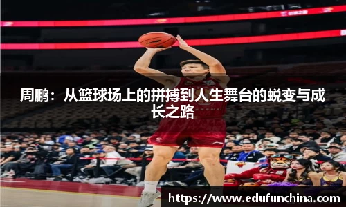 周鹏:从篮球场上的拼搏到人生舞台的蜕变与成长之路