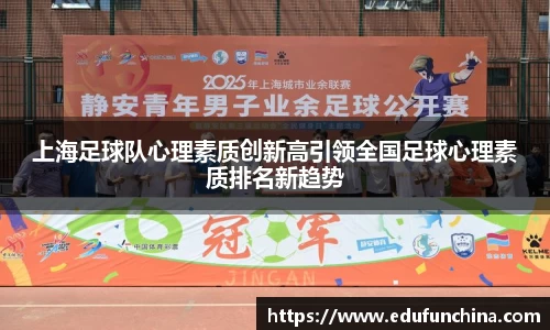 上海足球队心理素质创新高引领全国足球心理素质排名新趋势