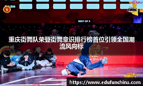 重庆街舞队荣登街舞意识排行榜首位引领全国潮流风向标