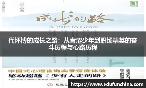 代怀博的成长之路：从青涩少年到职场精英的奋斗历程与心路历程
