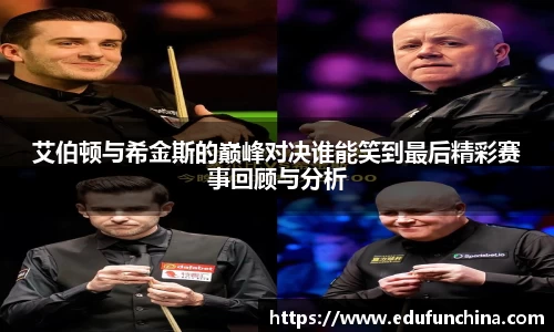 艾伯顿与希金斯的巅峰对决谁能笑到最后精彩赛事回顾与分析