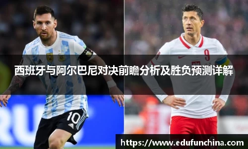 西班牙与阿尔巴尼对决前瞻分析及胜负预测详解