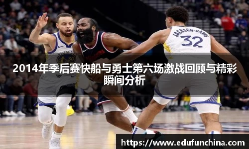 2014年季后赛快船与勇士第六场激战回顾与精彩瞬间分析