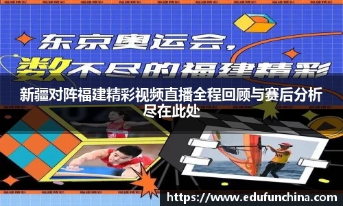 新疆对阵福建精彩视频直播全程回顾与赛后分析尽在此处